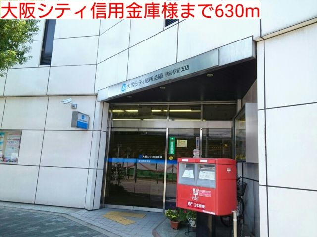 銀行　大阪シティ信用金庫様（銀行）まで630m
