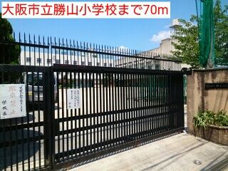 小学校　大阪市立勝山小学校（小学校）まで70m