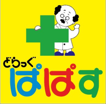 ドラックストア　どらっぐぱぱす南長崎店（ドラッグストア）まで319m