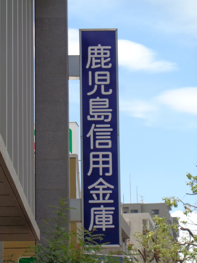 銀行　鹿児島信用金庫郡元支店（銀行）まで230m