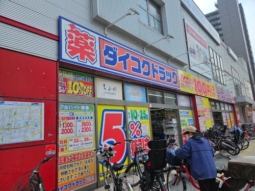 ドラックストア　ダイコクドラッグ 今福鶴見店（ドラッグストア）まで340m