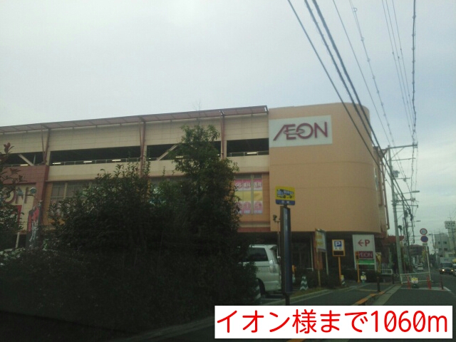 ショッピングセンター　イオン様（ショッピングセンター）まで1060m