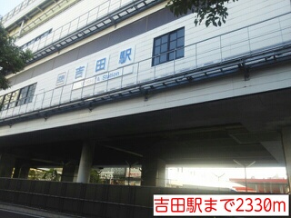 その他　吉田駅（その他）まで2330m