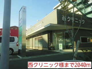 病院　西クリニック様（病院）まで2040m