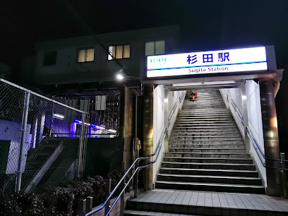 その他　杉田(神奈川県)（その他）まで545m