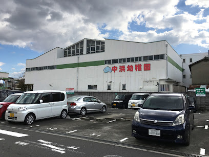 幼稚園・保育園　中浜幼稚園（幼稚園・保育園）まで525m