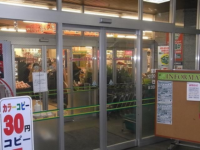 スーパー　コモディイイダ（スーパー）まで560m