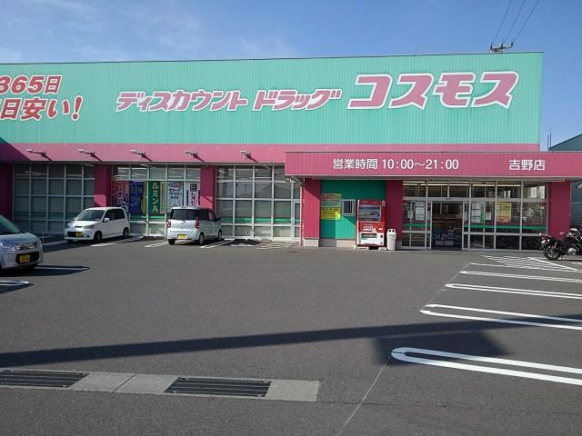 ドラックストア　コスモス吉野店（ドラッグストア）まで450m