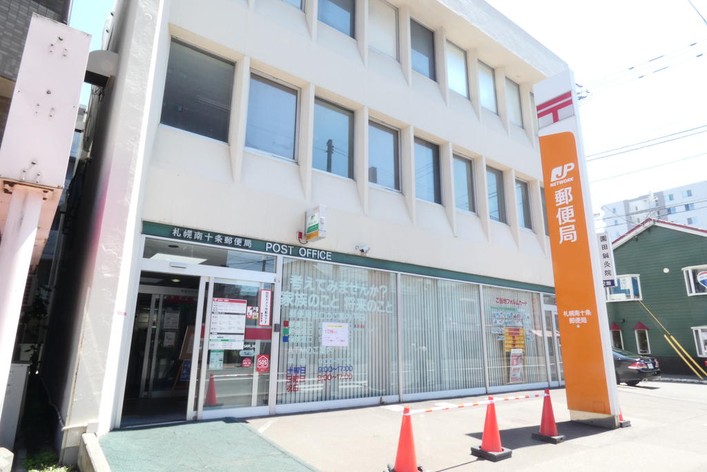 郵便局　札幌南十条郵便局（郵便局）まで300m