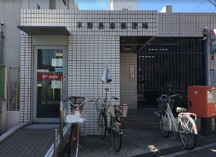 郵便局　平野長原郵便局（郵便局）まで405m