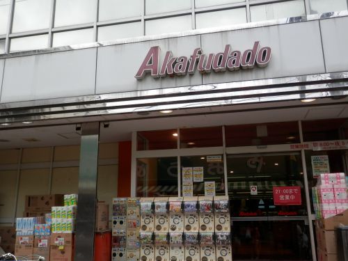 スーパー　赤札堂 砂町店（スーパー）まで281m