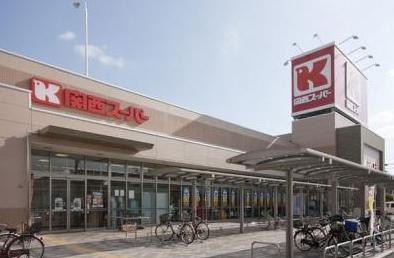 スーパー　関西スーパー永和店（スーパー）まで526m