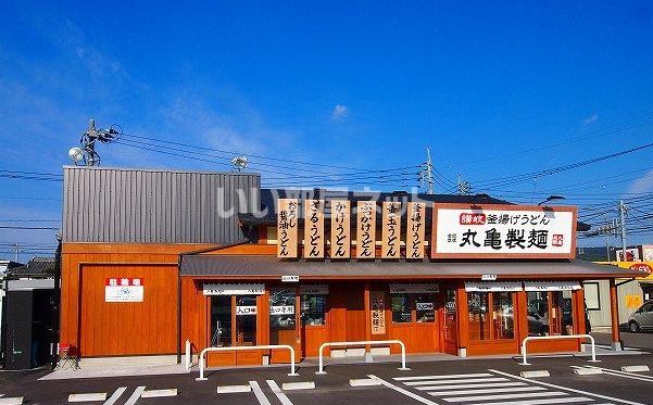 飲食店　丸亀製麺八幡本城（飲食店）まで1042m