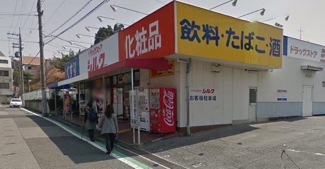 ドラックストア　シルク高倉台店（ドラッグストア）まで584m