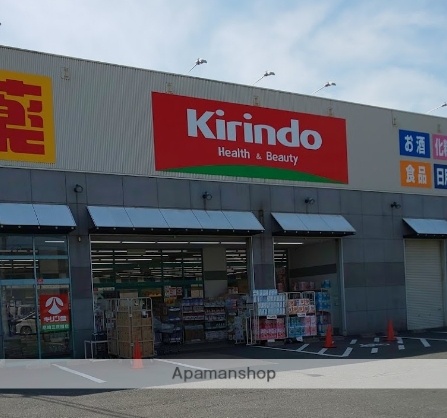 ドラックストア　キリン堂 尼崎三反田店（ドラッグストア）まで514m