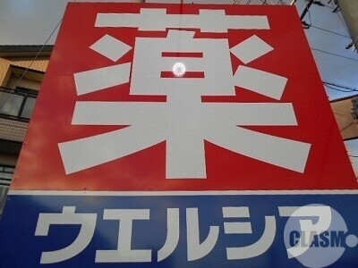 ドラックストア　ウエルシア高石東羽衣店（ドラッグストア）まで570m