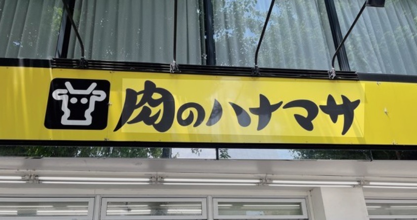 スーパー　肉のハナマサ西新橋店（スーパー）まで278m
