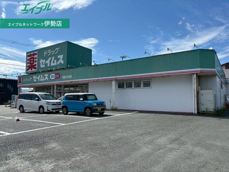 ドラックストア　ドラッグセイムス松阪久保店（ドラッグストア）まで7998m