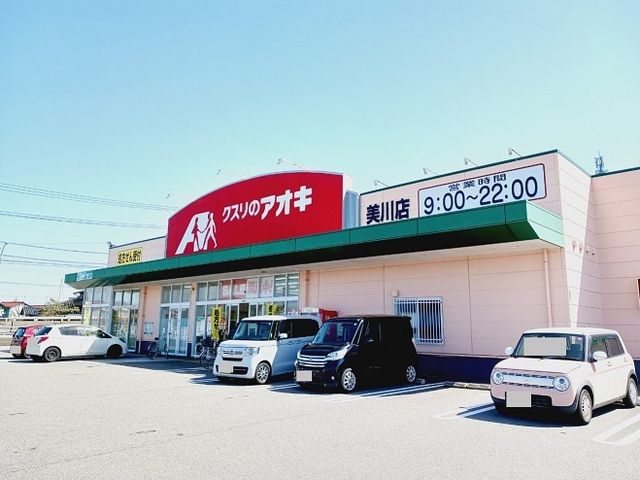 ドラックストア　クスリのアオキ美川店（ドラッグストア）まで1300m