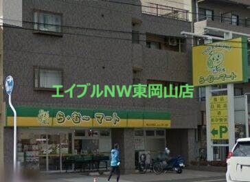 スーパー　ら・む～マート岡山大和町店（スーパー）まで1028m
