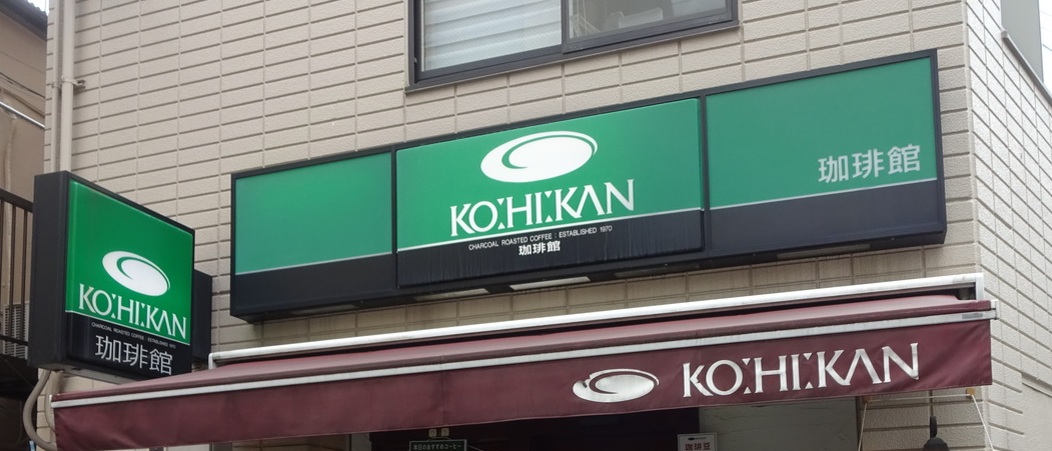 飲食店　珈琲館千代田区一番町店（飲食店）まで388m