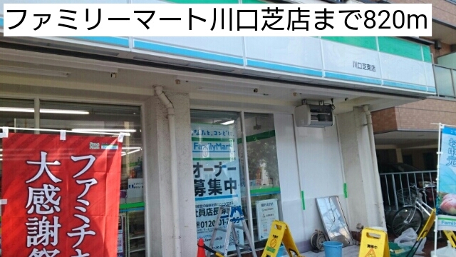 コンビニ　ファミリーマート川口芝店（コンビニ）まで820m