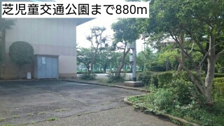 公園　芝児童交通公園（公園）まで880m