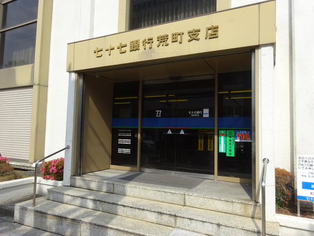 銀行　七十七銀行　荒町支店（銀行）まで800m