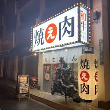 飲食店　焼肉 えむかん 北加賀屋店（飲食店）まで1m