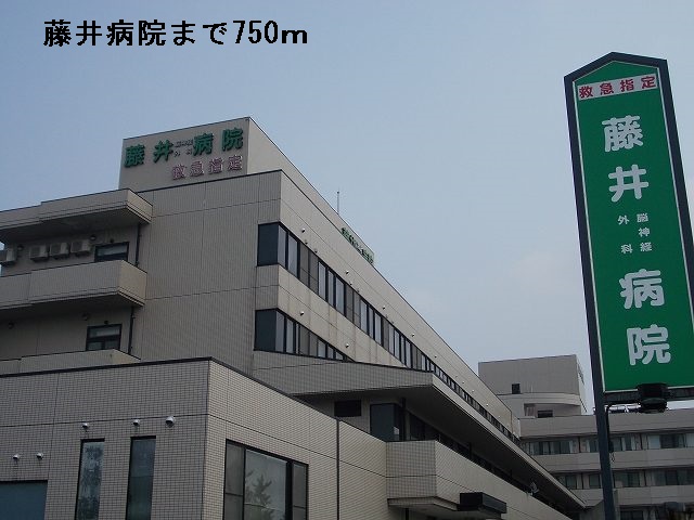 病院　藤井病院（病院）まで750m
