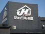 ホームセンター　ジョイフル本田(ホームセンター) 荒川沖店（ホームセンター）まで1230m