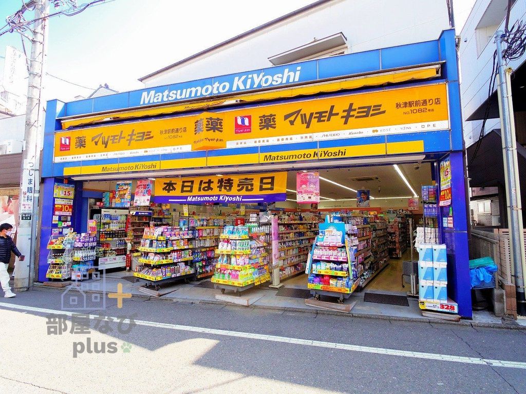 ドラックストア　マツモトキヨシ秋津駅前通店（ドラッグストア）まで740m