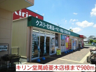 ドラックストア　キリン堂萬崎菱木店様（ドラッグストア）まで900m