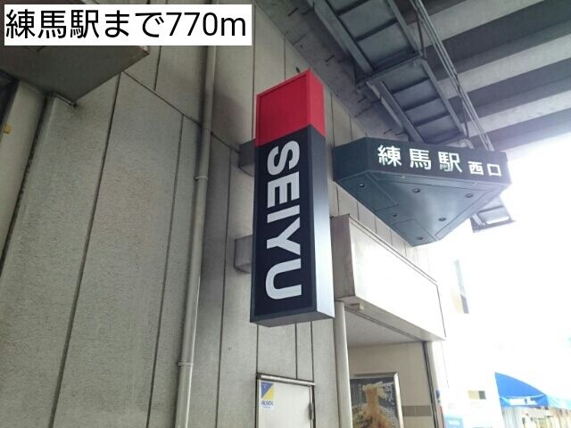 その他　練馬駅（その他）まで770m