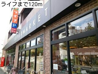 スーパー　ライフ（スーパー）まで120m