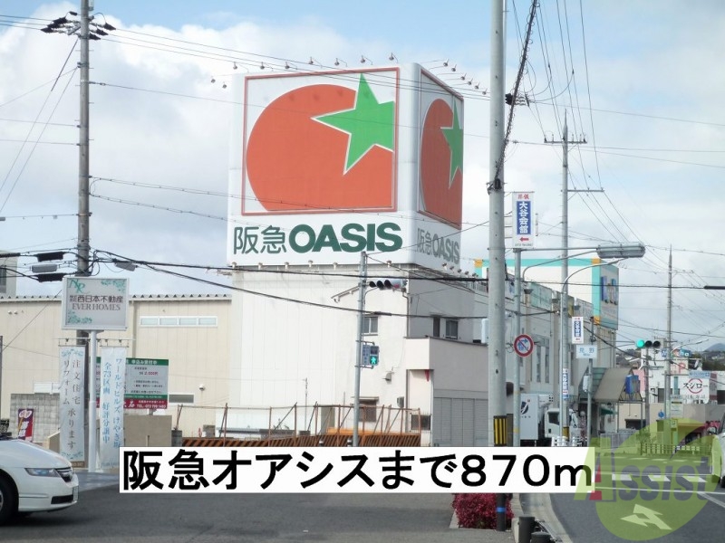 その他　阪急オアシス（その他）まで870m
