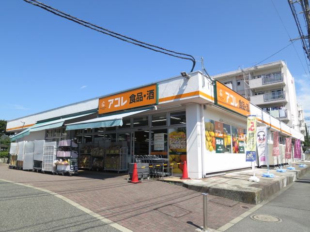 スーパー　アコレ（スーパー）まで1100m