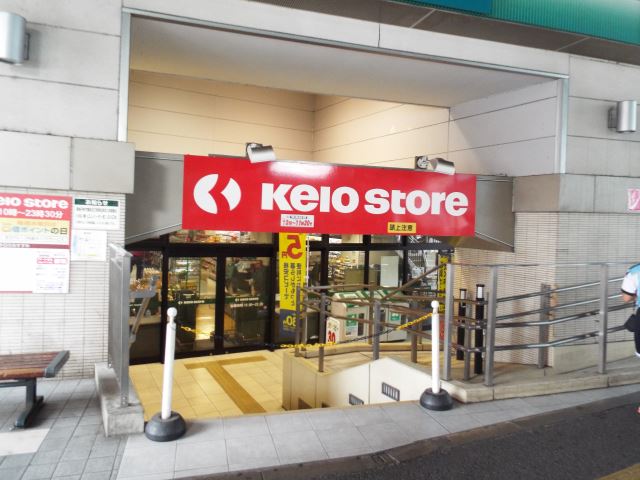 ショッピングセンター　京王ストア（ショッピングセンター）まで1300m