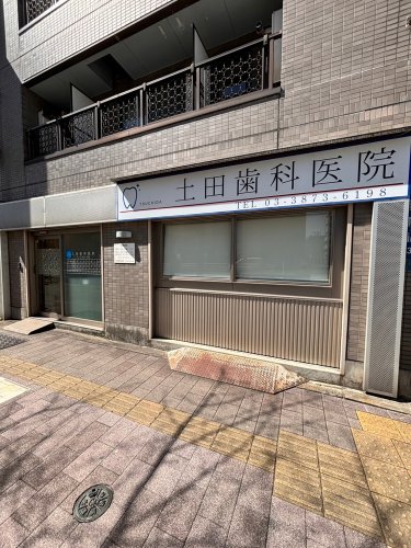 病院　土田歯科医院（病院）まで431m