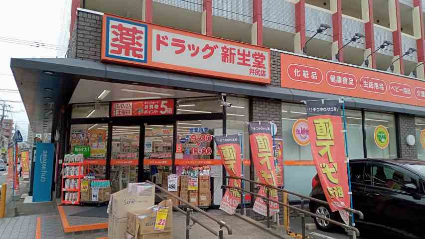 ドラックストア　ドラッグ新生堂井尻店（ドラッグストア）まで584m