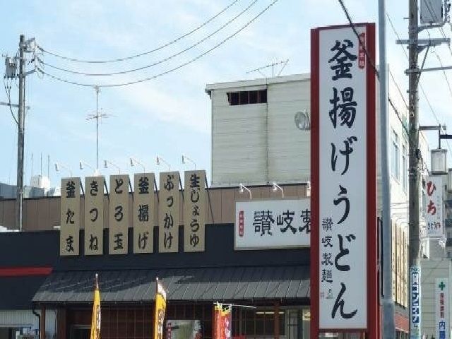 飲食店　讃岐製麺（飲食店）まで280m