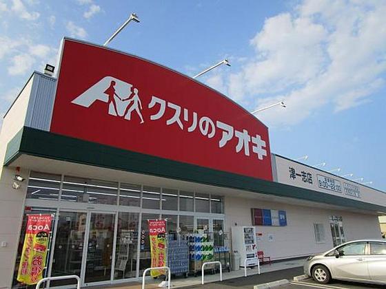 ドラックストア　クスリのアオキ津一志店（ドラッグストア）まで61m