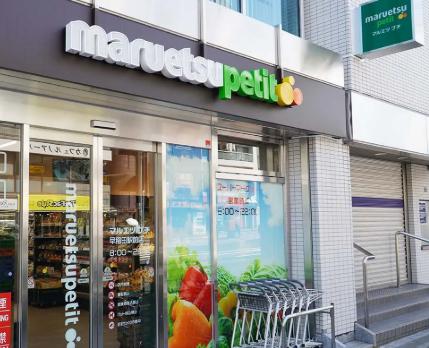 スーパー　マルエツプチ早稲田駅前店（スーパー）まで473m
