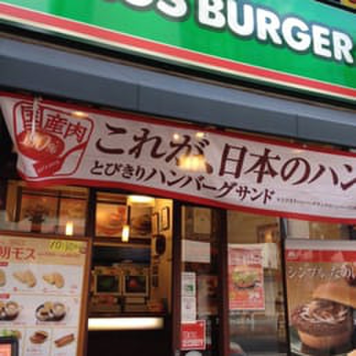 飲食店　モスバーガー（飲食店）まで180m