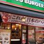 飲食店　モスバーガー（飲食店）まで180m