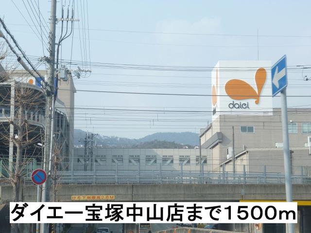 スーパー　ダイエー宝塚中山（スーパー）まで1500m