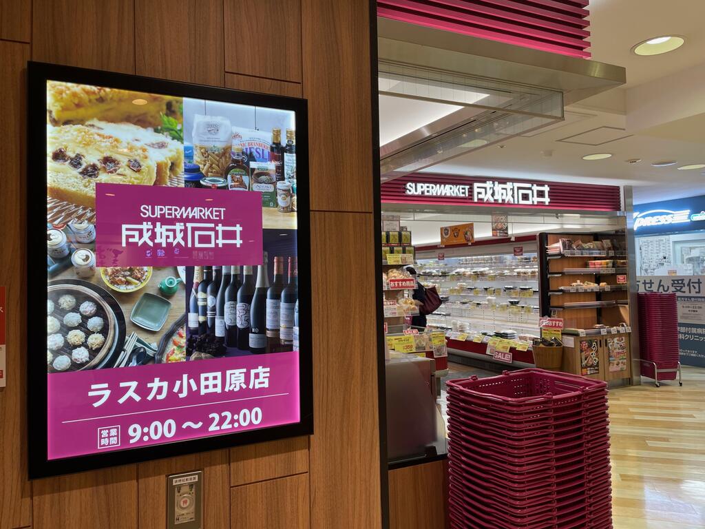 スーパー　成城石井ラスカ小田原店（スーパー）まで180m