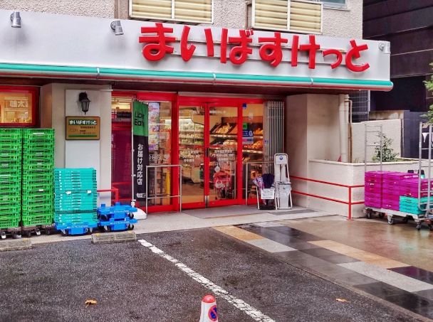 スーパー　まいばすけっと西早稲田駅前店（スーパー）まで283m