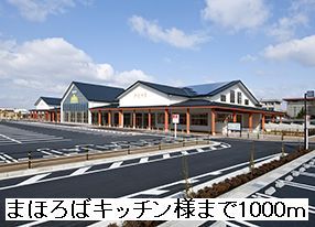 スーパー　まほろばキッチン様（スーパー）まで1000m