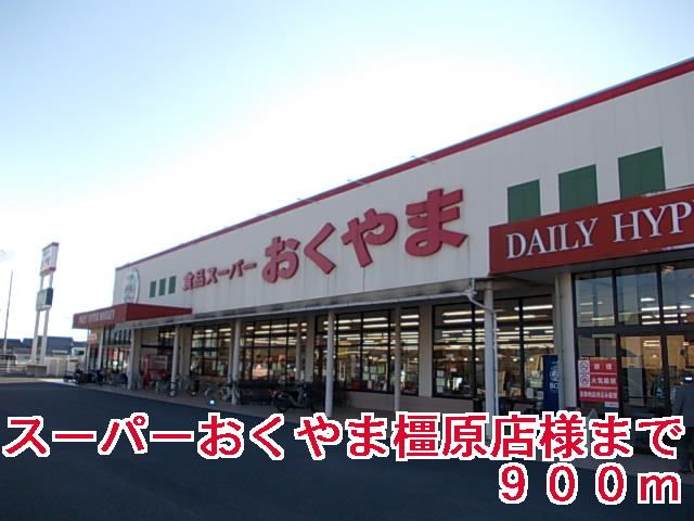 スーパー　スーパーおくやま橿原店様（スーパー）まで900m